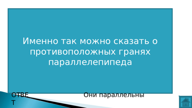 Именно так можно сказать о противоположных гранях параллелепипеда ВОПРОС ОТВЕТ Они параллельны  