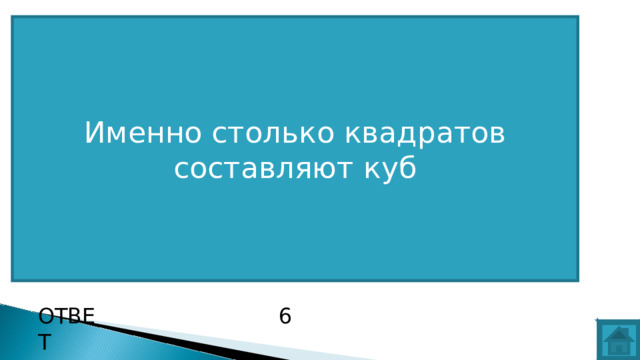 Именно столько квадратов составляют куб ВОПРОС ОТВЕТ 6  
