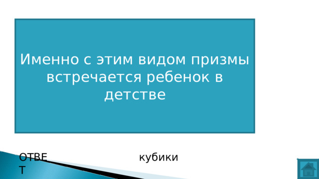 Именно с этим видом призмы встречается ребенок в детстве ВОПРОС ОТВЕТ кубики  
