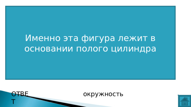 Именно эта фигура лежит в основании полого цилиндра ВОПРОС ОТВЕТ окружность  