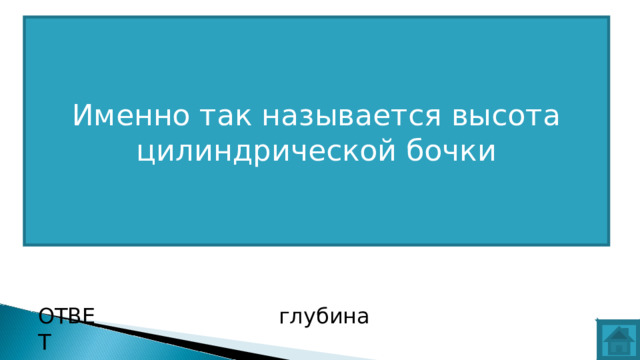 Именно так называется высота цилиндрической бочки ВОПРОС ОТВЕТ глубина  