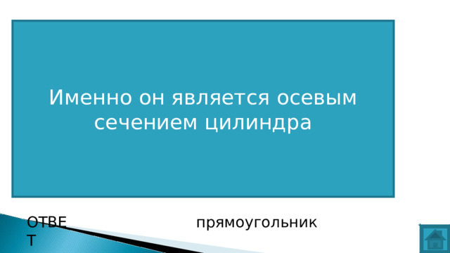 Именно он является осевым сечением цилиндра ВОПРОС ОТВЕТ прямоугольник  