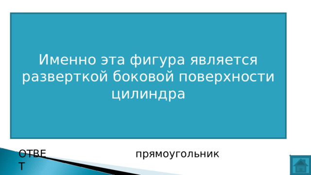 Именно эта фигура является разверткой боковой поверхности цилиндра ВОПРОС ОТВЕТ прямоугольник  