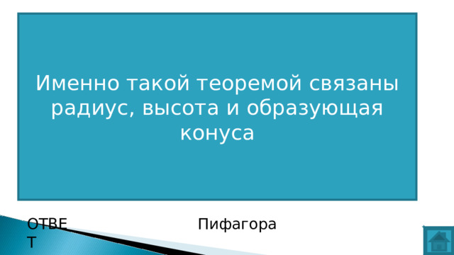 Именно такой теоремой связаны радиус, высота и образующая конуса ВОПРОС ОТВЕТ Пифагора  