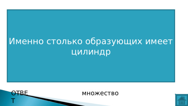 Именно столько образующих имеет цилиндр ВОПРОС ОТВЕТ множество  
