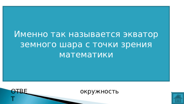 Именно так называется экватор земного шара с точки зрения математики ВОПРОС ОТВЕТ окружность  