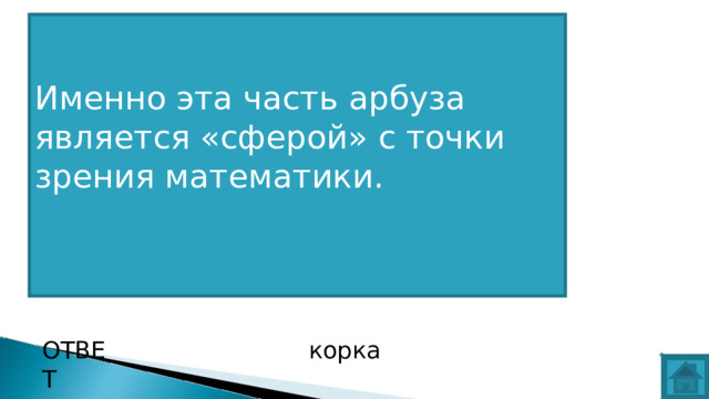 Именно эта часть арбуза является «сферой» с точки зрения математики.   ВОПРОС ОТВЕТ корка  