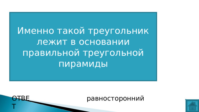 Именно такой треугольник лежит в основании правильной треугольной пирамиды ВОПРОС ОТВЕТ равносторонний  