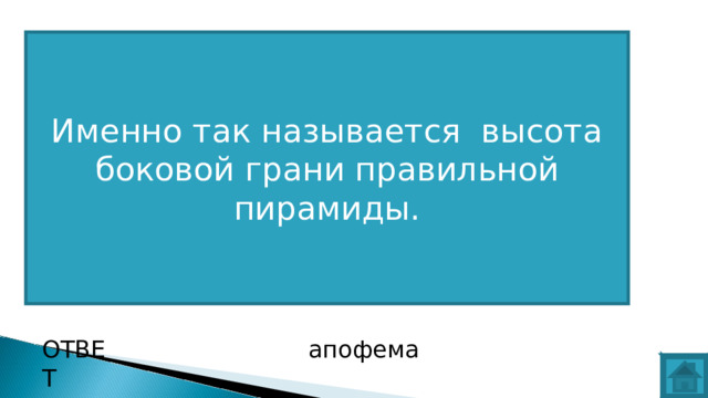 Именно так называется высота боковой грани правильной пирамиды. ВОПРОС ОТВЕТ апофема  