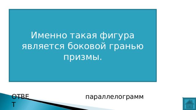 Именно такая фигура является боковой гранью призмы. ВОПРОС ОТВЕТ параллелограмм  
