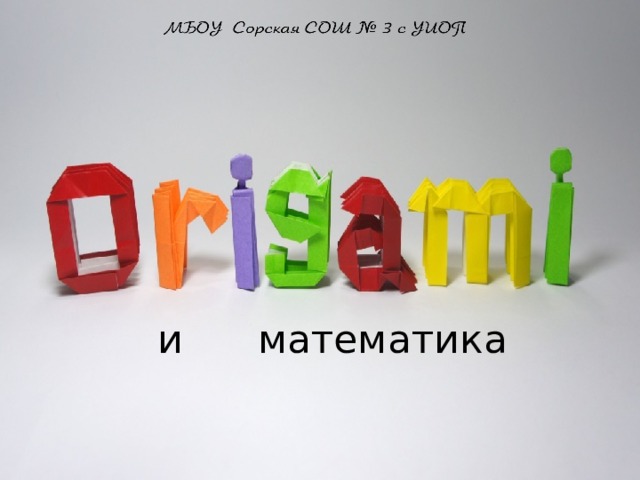 и математика 