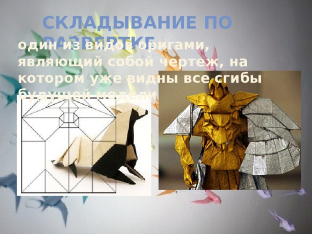 Складывание по развертке один из видов оригами, являющий собой чертеж, на котором уже видны все сгибы будущей модели 