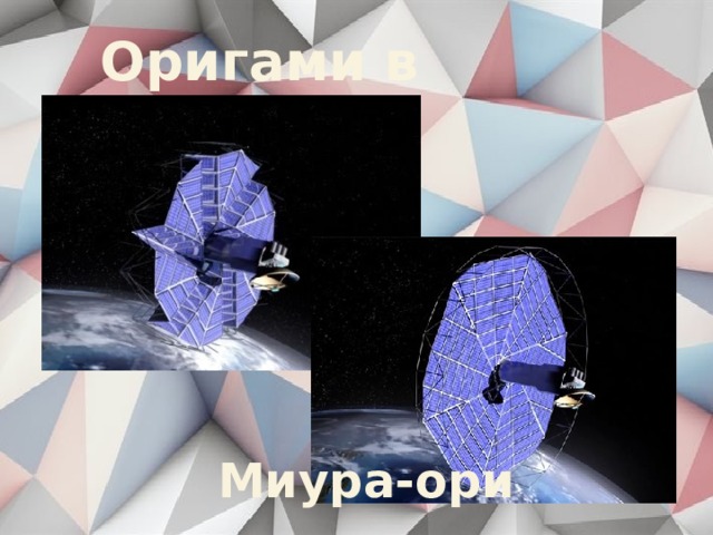 Оригами в космосе Миура-ори 