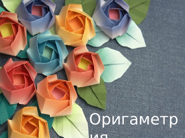 Оригаметрия 