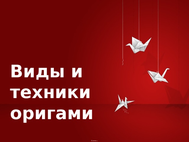 Виды и техники оригами 