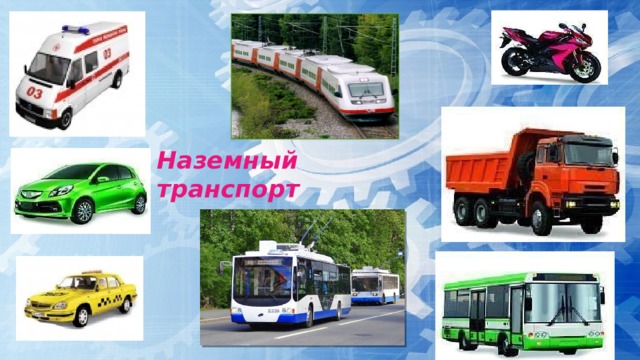 Наземный транспорт 