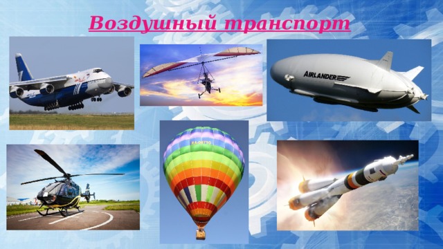 Воздушный транспорт  