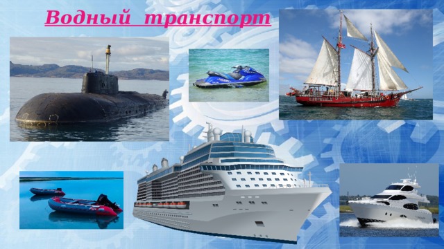 Водный транспорт 