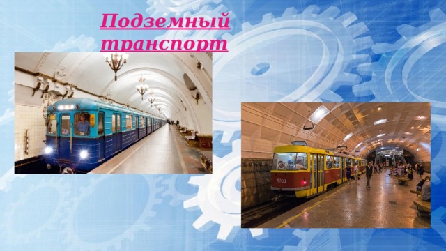 Подземный транспорт 