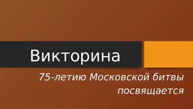 Викторина 75-летию Московской битвы посвящается 