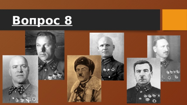 Вопрос 8 