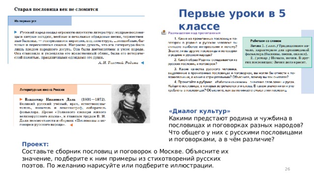 Первые уроки в 5 классе «Диалог культур» Какими предстают родина и чужбина в пословицах и поговорках разных народов? Что общего у них с русскими пословицами и поговорками, а в чём различие? Проект: Составьте сборник пословиц и поговорок о Москве. Объясните их значение, подберите к ним примеры из стихотворений русских поэтов. По желанию нарисуйте или подберите иллюстрации.  