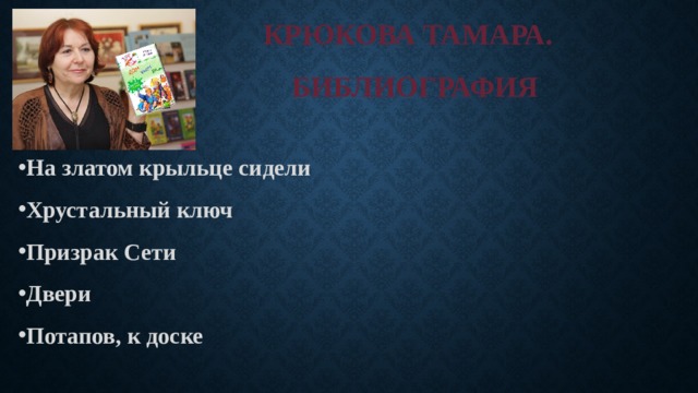Крюкова Тамара.  библиография На златом крыльце сидели Хрустальный ключ Призрак Сети Двери Потапов, к доске  Дневник Кото-Сапиенса Триптих в черно-белых тонах Дом вверх дном Повторение пройденного 