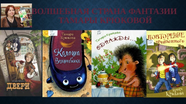 Волшебная страна фантазии Тамары Крюковой 