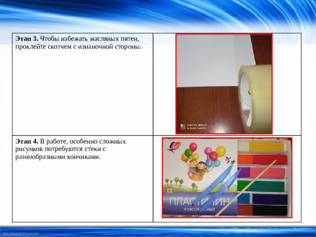 Этап 3. Чтобы избежать масляных пятен, проклейте скотчем с изнаночной стороны. Этап 4. В работе, особенно сложных рисунков потребуются стеки с разнообразными кончиками. 