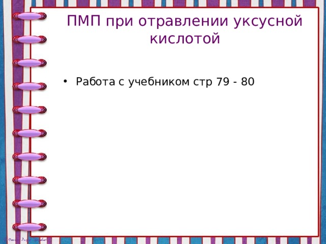 ПМП при отравлении уксусной кислотой Работа с учебником стр 79 - 80 