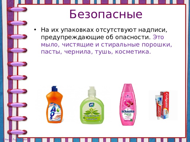 Безопасные На их упаковках отсутствуют надписи, предупреждающие об опасности. Это мыло, чистящие и стиральные порошки, пасты, чернила, тушь, косметика. 