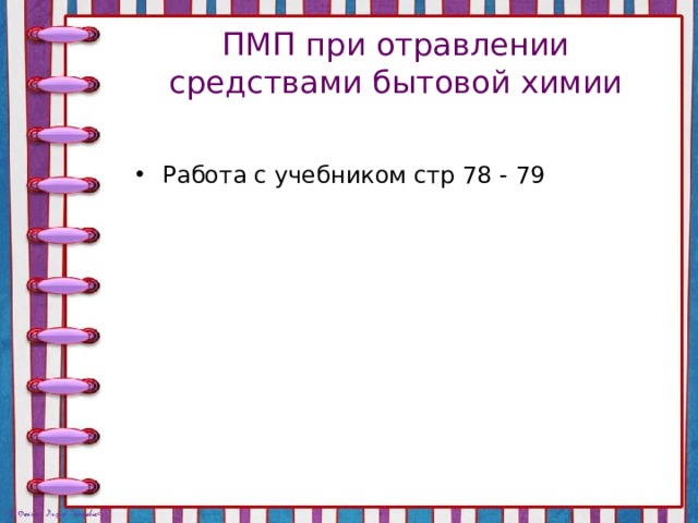 ПМП при отравлении средствами бытовой химии Работа с учебником стр 78 - 79 