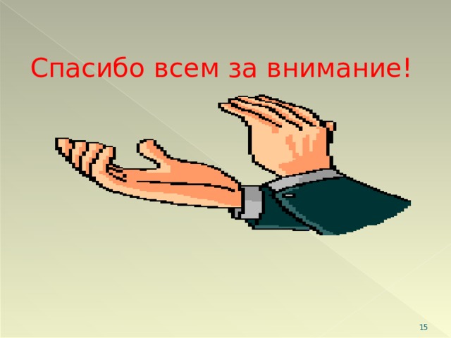 Спасибо всем за внимание!  