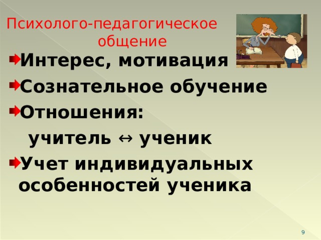 Психолого-педагогическое  общение Интерес, мотивация Сознательное обучение Отношения:  учитель ↔ ученик Учет индивидуальных особенностей ученика  