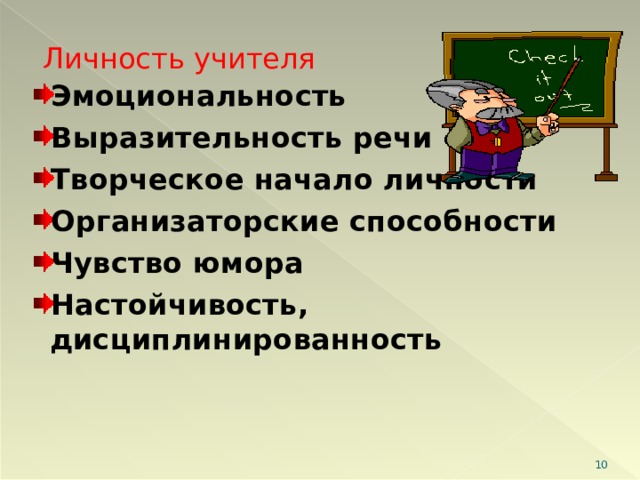 Личность учителя Эмоциональность Выразительность речи Творческое начало личности Организаторские способности Чувство юмора Настойчивость, дисциплинированность  