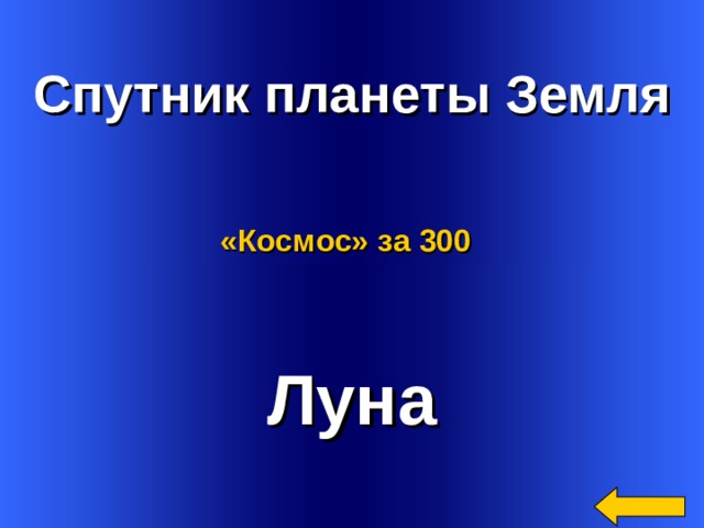  Спутник планеты Земля «Космос»  за 300 Луна Welcome to Power Jeopardy   © Don Link, Indian Creek School, 2004 You can easily customize this template to create your own Jeopardy game. Simply follow the step-by-step instructions that appear on Slides 1-3. 3 