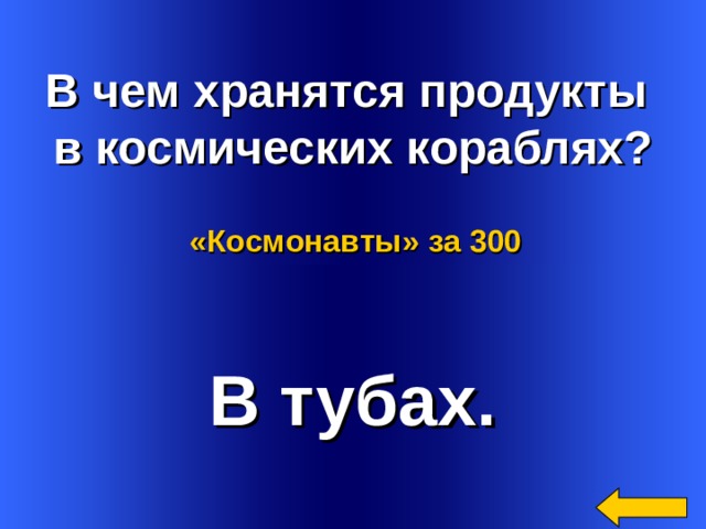  В чем хранятся продукты в космических кораблях? «Космонавты»  за 300 В тубах. Welcome to Power Jeopardy   © Don Link, Indian Creek School, 2004 You can easily customize this template to create your own Jeopardy game. Simply follow the step-by-step instructions that appear on Slides 1-3. 3 