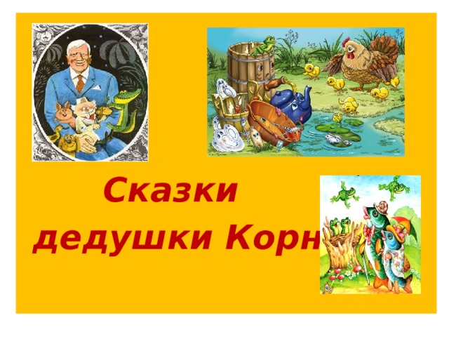    Сказки  дедушки Корнея  