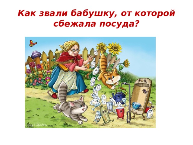Как звали бабушку, от которой сбежала посуда?  