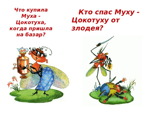 Что купила Муха - Цокотуха, когда пришла на базар?  Кто спас Муху - Цокотуху от злодея? 