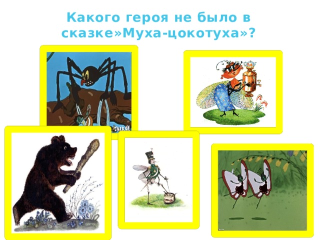 Какого героя не было в сказке»Муха-цокотуха»? 