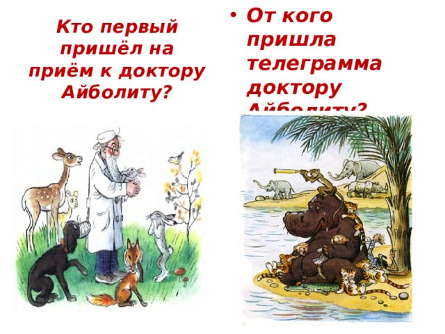 От кого пришла телеграмма доктору Айболиту? Кто первый пришёл на приём к доктору Айболиту? 