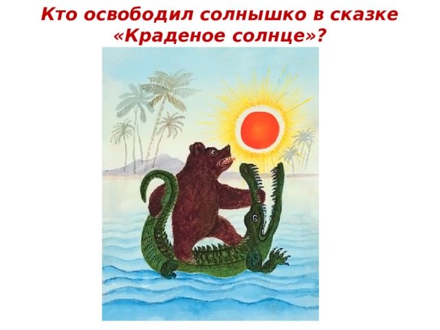Кто освободил солнышко в сказке «Краденое солнце»? 