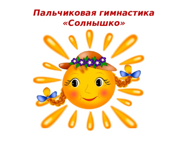 Пальчиковая гимнастика «Солнышко» 