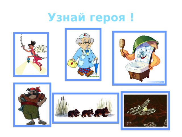 Узнай героя ! 
