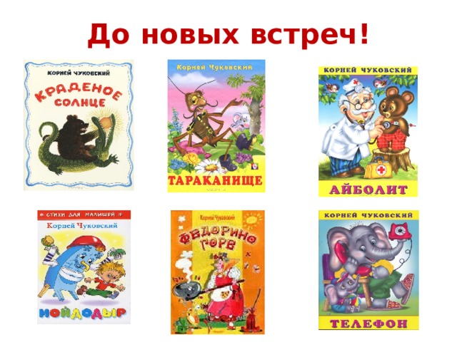 До новых встреч! 