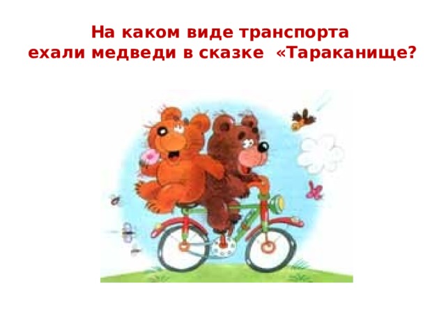 На каком виде транспорта  ехали медведи в сказке «Тараканище? 