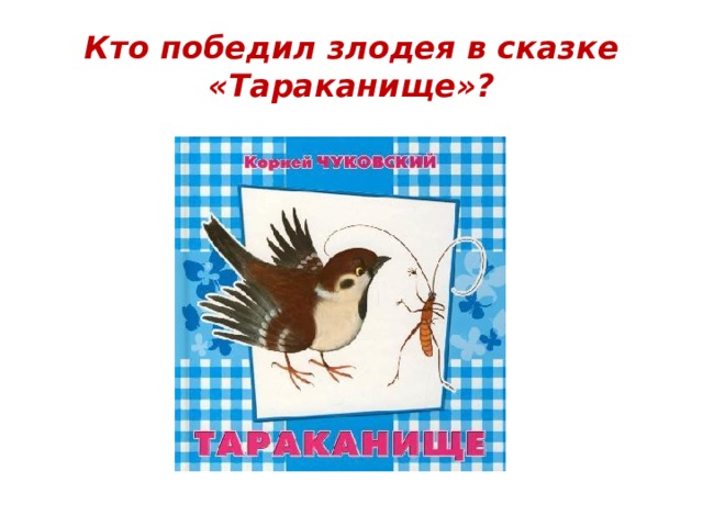 Кто победил злодея в сказке «Тараканище»? 