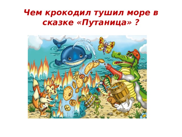 Чем крокодил тушил море в сказке «Путаница» ? 