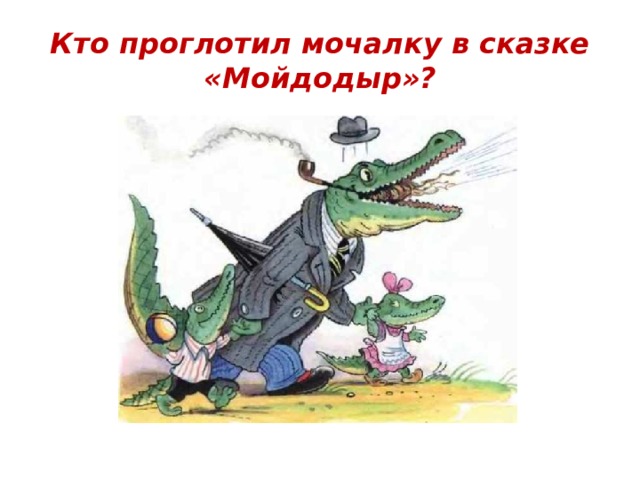 Кто проглотил мочалку в сказке «Мойдодыр»? 